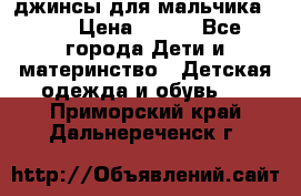 джинсы для мальчика ORK › Цена ­ 650 - Все города Дети и материнство » Детская одежда и обувь   . Приморский край,Дальнереченск г.